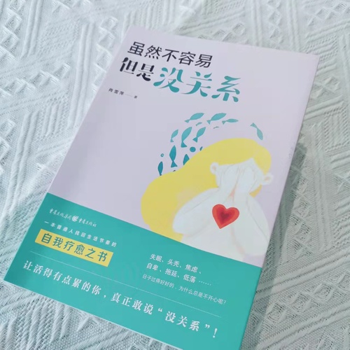 虽然不容易，但是没关系